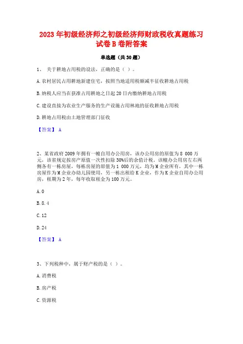 2023年初级经济师之初级经济师财政税收真题练习试卷B卷附答案