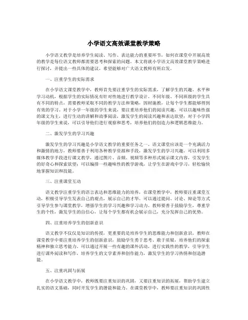 小学语文高效课堂教学策略