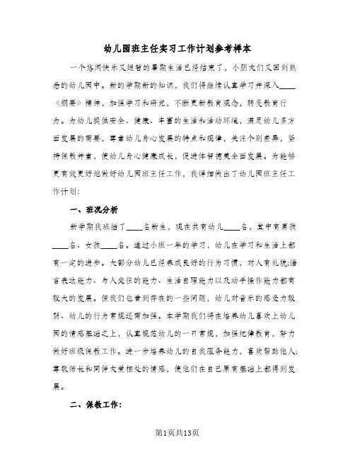 幼儿园班主任实习工作计划参考样本（2篇）