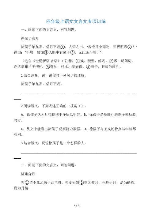 四年级上册语文试题-文言文专项训练(含答案) 部编版