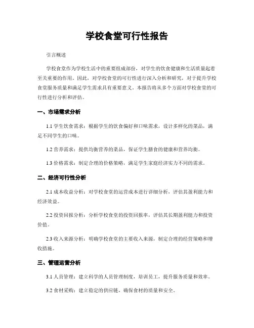 学校食堂可行性报告