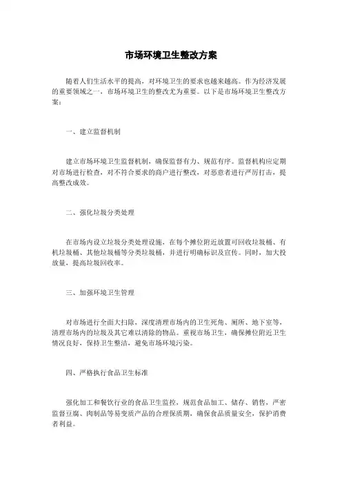 市场环境卫生整改方案