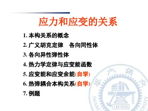 弹性力学：04  应力和应变的关系