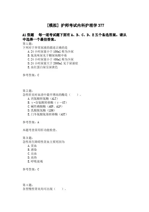 护师考试内科护理学377模拟题