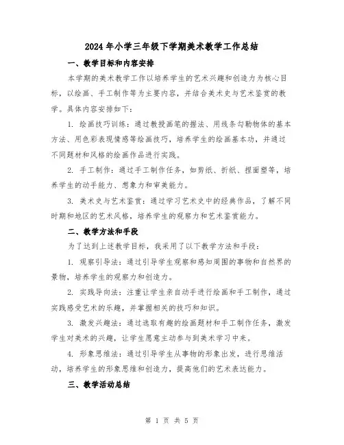 2024年小学三年级下学期美术教学工作总结（2篇）