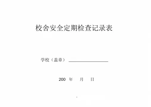 校舍安全定期检查记录表