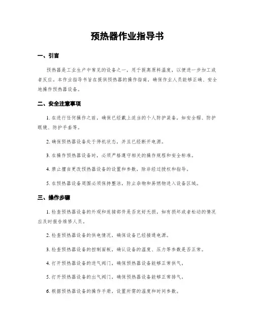 预热器作业指导书