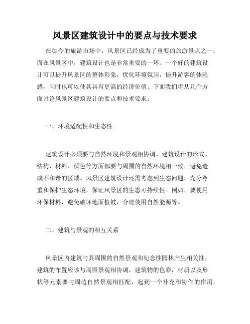 风景区建筑设计中的要点与技术要求