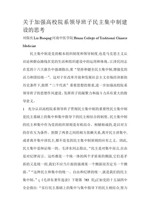 关于加强高校院系领导班子民主集中制建设的思考