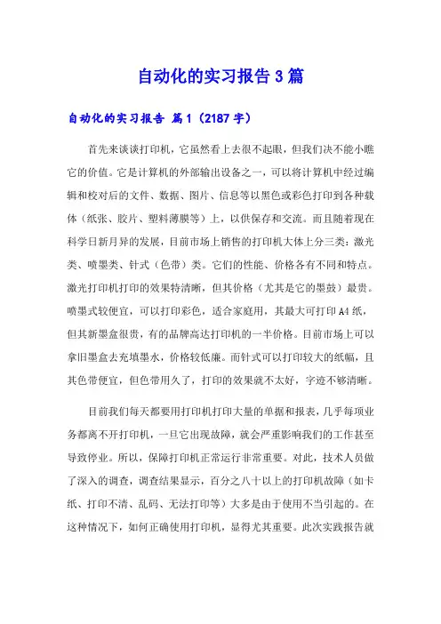 自动化的实习报告3篇