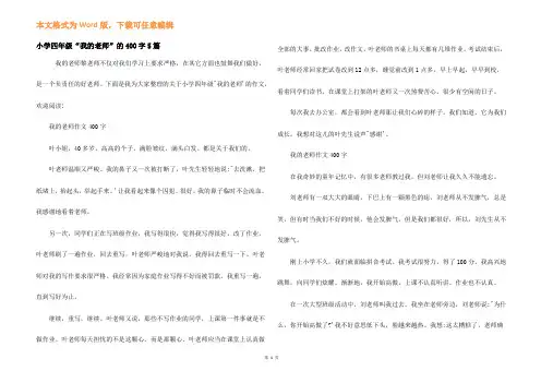 小学四年级“我的老师”的400字5篇
