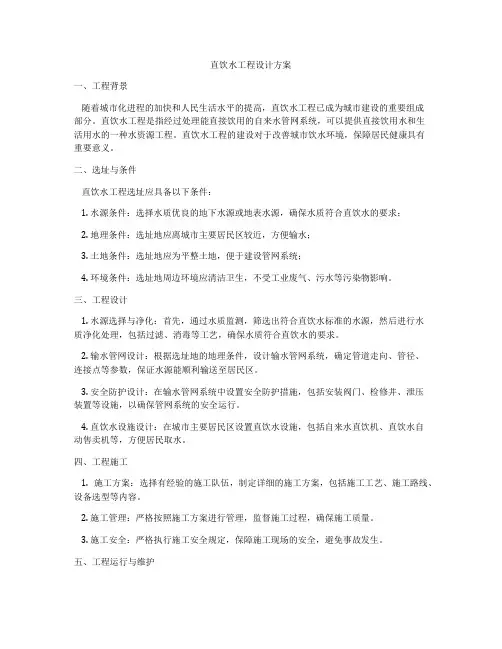 直饮水工程设计方案