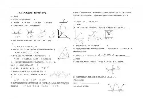 2013人教版七下数学期中试卷
