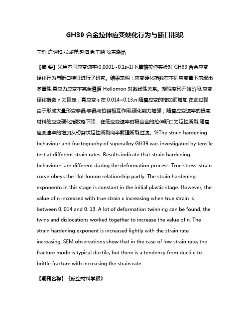 GH39合金拉伸应变硬化行为与断口形貌