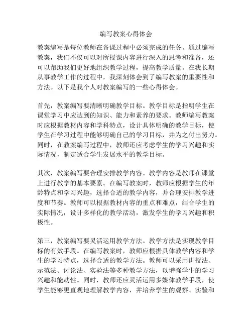 编写教案心得体会