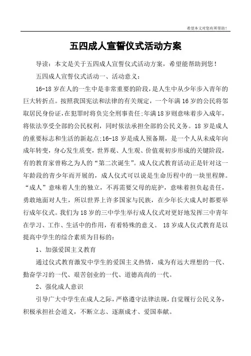 五四成人宣誓仪式活动方案