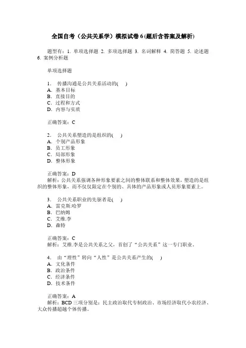 全国自考(公共关系学)模拟试卷6(题后含答案及解析)