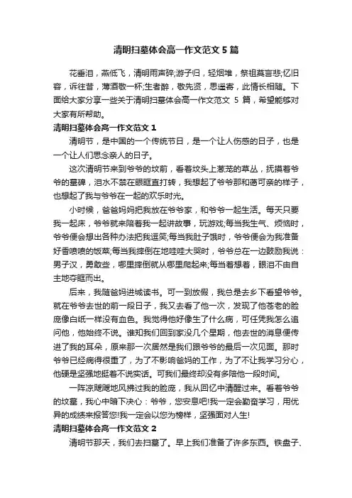 清明扫墓体会高一作文范文5篇