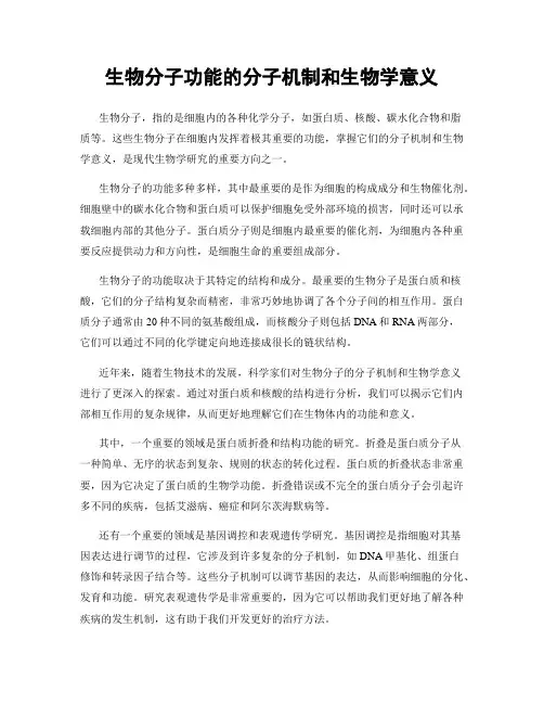 生物分子功能的分子机制和生物学意义