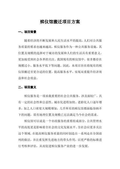 殡仪馆搬迁项目方案