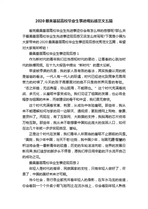 2020最美基层高校毕业生事迹观后感范文五篇