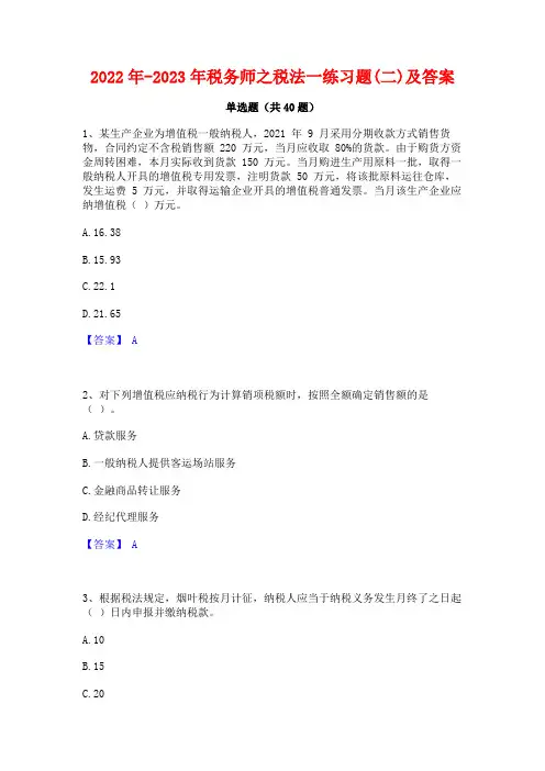 2022年-2023年税务师之税法一练习题(二)及答案