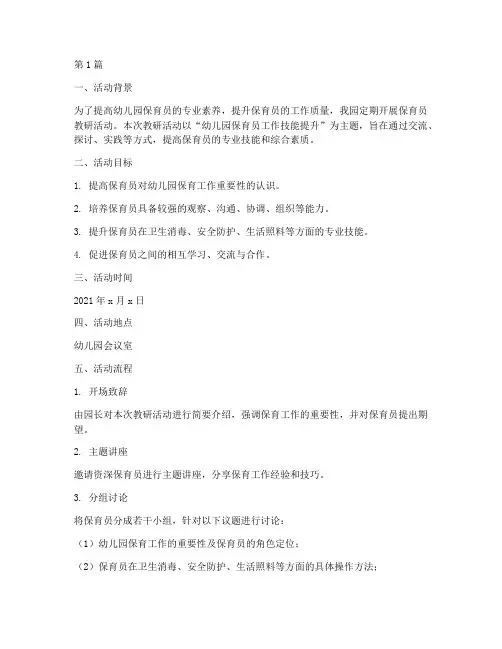 幼儿园保育员的教研活动(3篇)