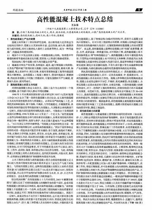 高性能混凝土技术特点总结