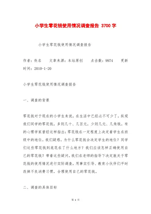 小学生零花钱使用情况调查报告 3700字