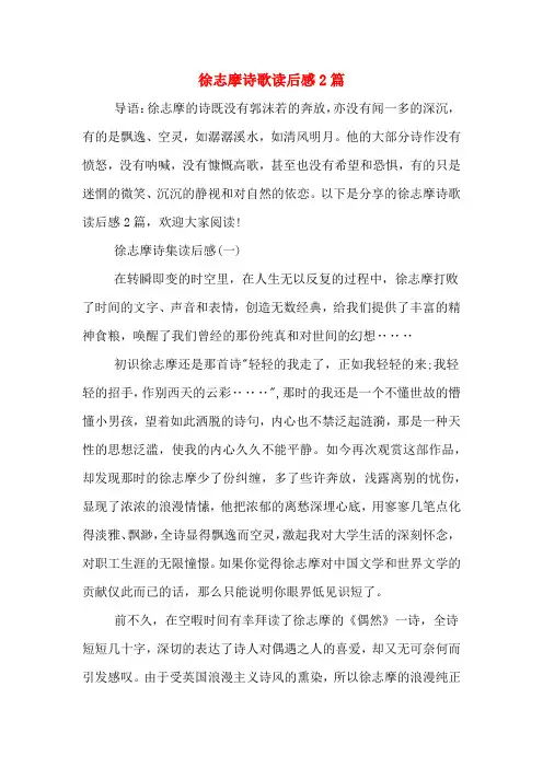 徐志摩诗歌读后感2篇