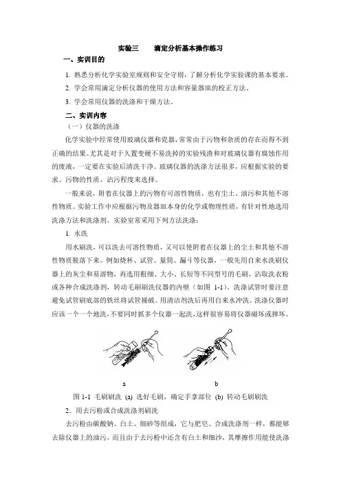 实验三 滴定分析基本操作练习
