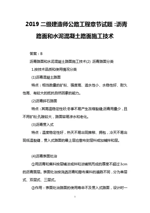 2019二级建造师公路工程章节试题：沥青路面和水泥混凝土路面施工技术