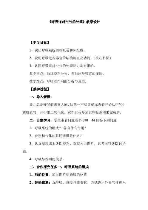 初中生物_呼吸道对空气的处理教学设计学情分析教材分析课后反思