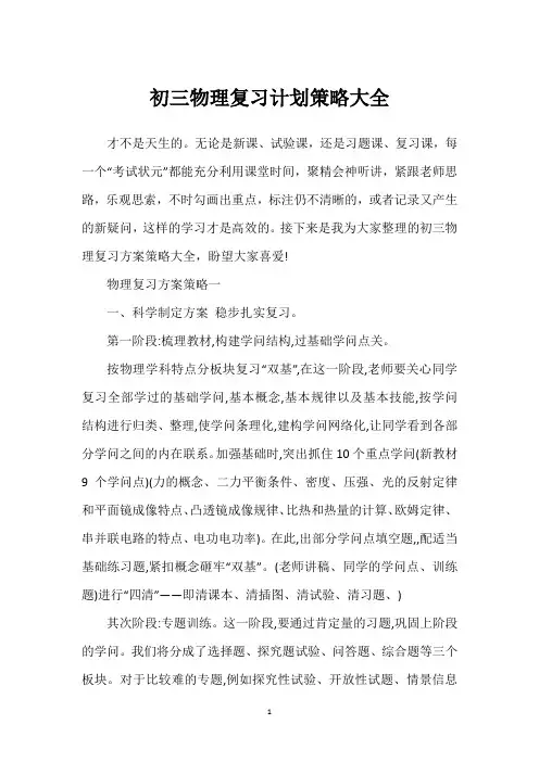 初三物理复习计划策略大全
