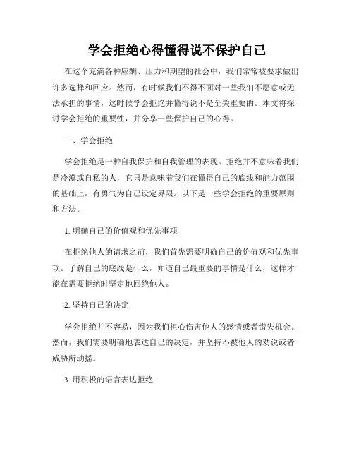 学会拒绝心得懂得说不保护自己