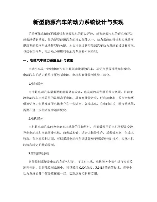 新型能源汽车的动力系统设计与实现