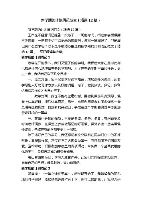 新学期的计划周记范文（精选12篇）
