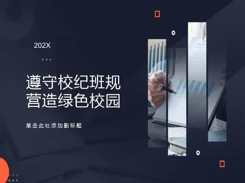 纪律主题班会PPT课件