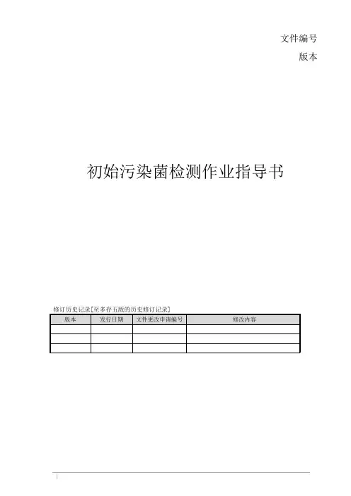 初始污染菌检测作业指导书