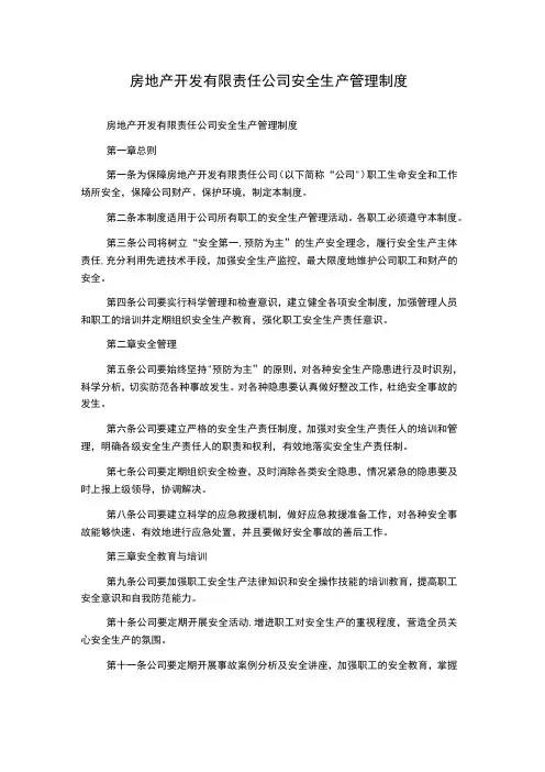 房地产开发有限责任公司安全生产管理制度