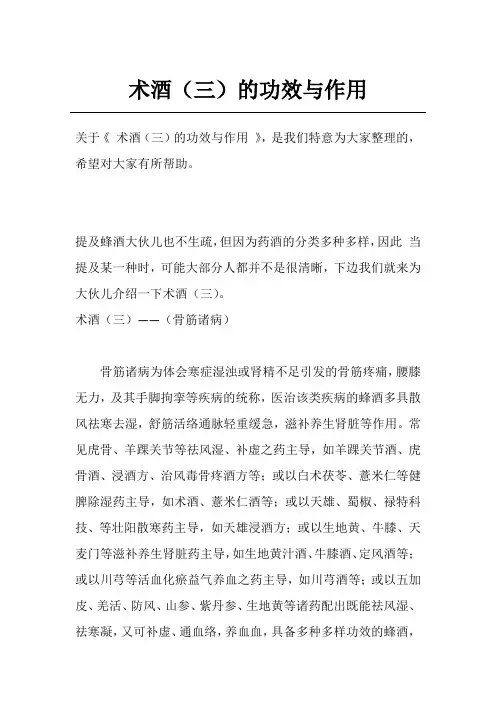 术酒(三)的功效与作用
