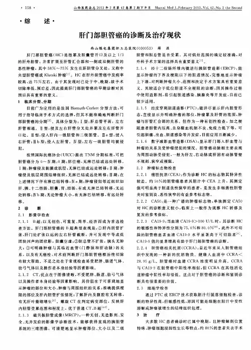 肝门部胆管癌的诊断及治疗现状