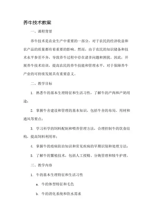 养牛技术教案市公开课一等奖教案省赛课金奖教案