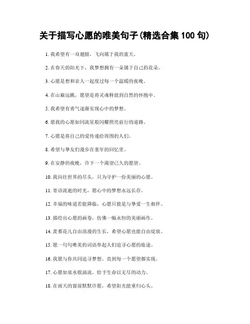 关于描写心愿的唯美句子(精选合集100句)