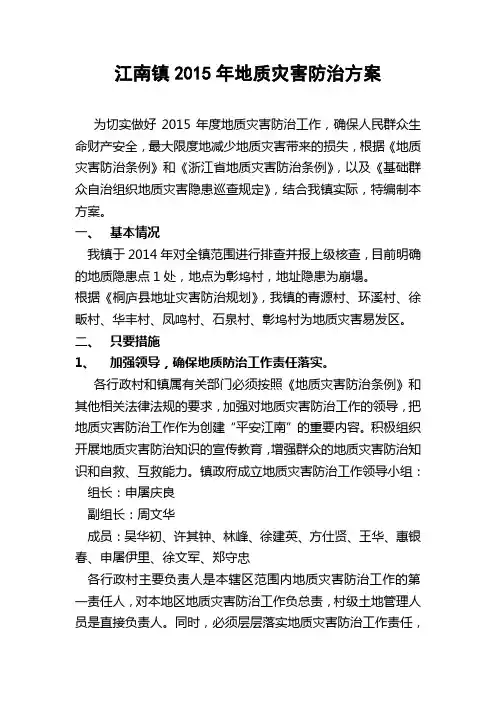 江南镇2015年地质灾害防治方案