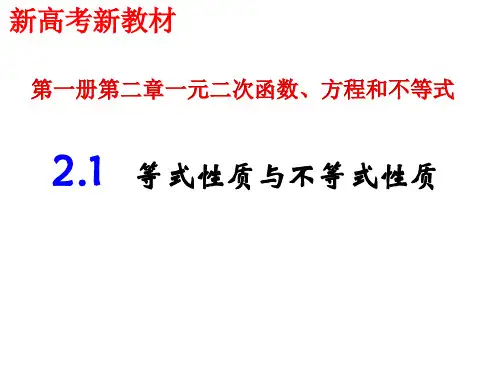 等式性质与不等式高中数学必修第一册课件(共25张ppt)