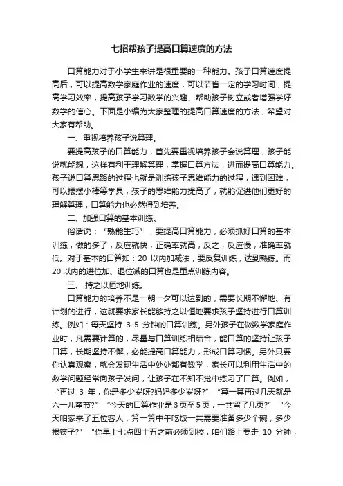 七招帮孩子提高口算速度的方法