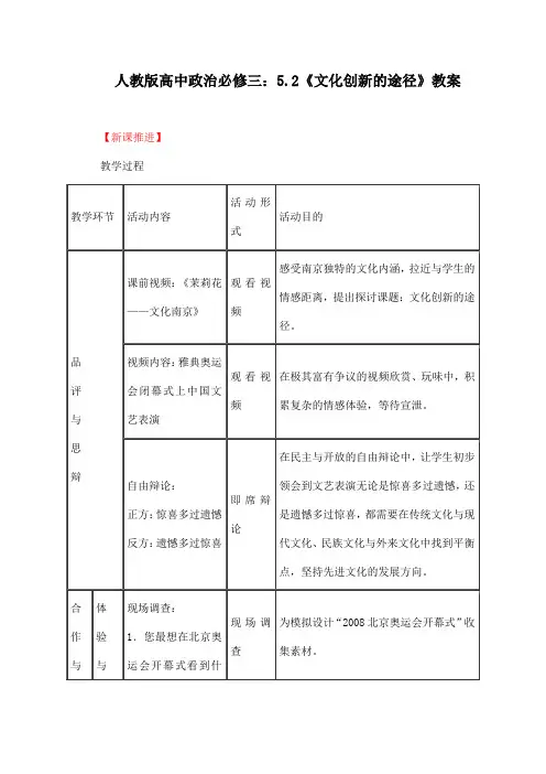 人教版高中政治必修三：5.2《文化创新的途径》教案