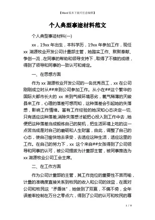 个人典型事迹材料范文