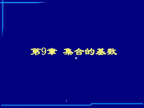 离散数学课件第九章集合的基数